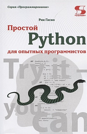 гаско р простой python просто с нуля Гаско Р. Простой Python для опытных программистов