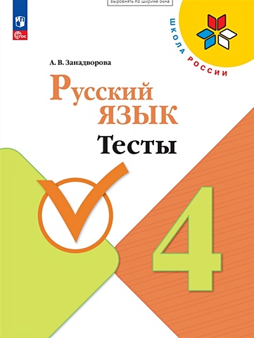 Занадворова А.В. Русский язык. 4 класс. Тесты