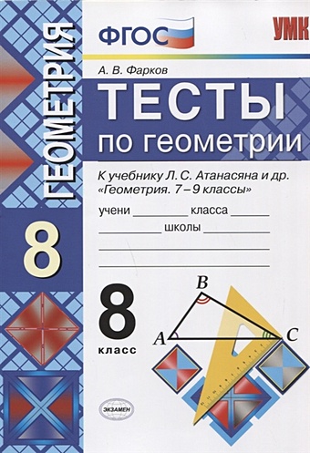 геометрия 8 класс дидактический материал к учебнику л с атанасяна фарков а в Фарков А. Тесты по геометрии. 8 класс. К учебнику Л.С. Атанасяна