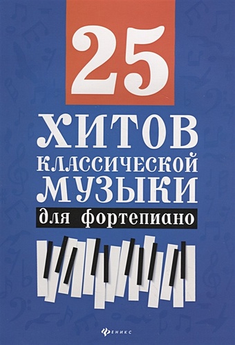 Сазонова Н. (сост.) 25 хитов классической музыки для фортепиано демьянова с ф сост сборник классической музыки для балетного класса ноты