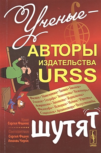 Федин С., Чирок Л. Ученые-авторы издательства URSS шутят терещук агуреев в физики и лирики