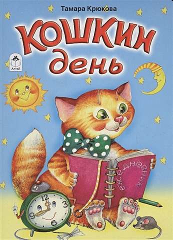 Крюкова Т. Кошкин день (книжки на картоне) котенька мурлыка книжки на картоне