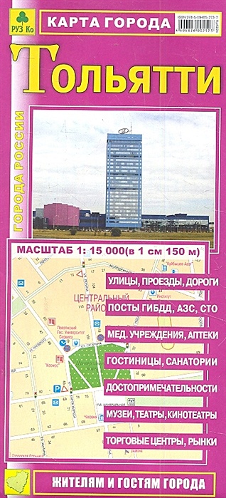 Карта г. Тольятти (1:15тыс) (Кр422п) (раскл) (мягк) (РузКо)