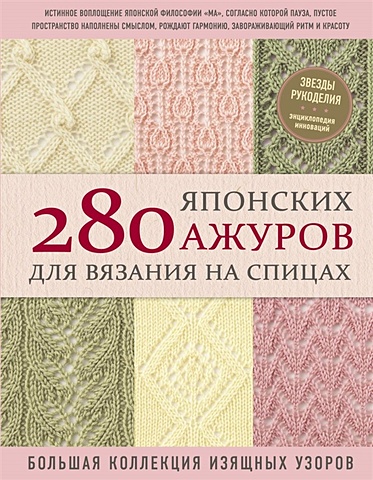 большая книга японских узоров 280 японских ажуров для вязания на спицах. Большая коллекция изящных узоров