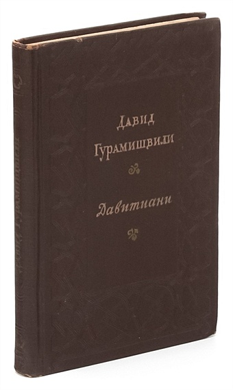 Гурамишвили Д. Давитиани