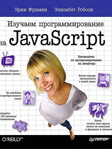 Фримен Э., Робсон Э. Изучаем программирование на JavaScript фримен эрик изучаем программирование на javascript