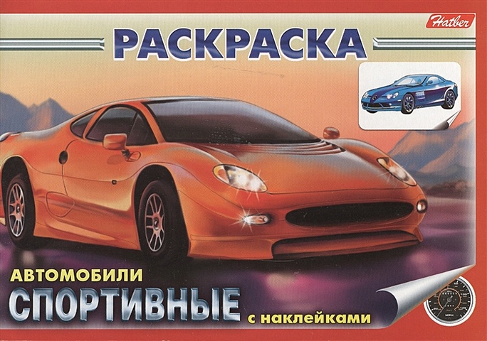 цена Раскраска Автомобили Спортивные с наклейками (03629)