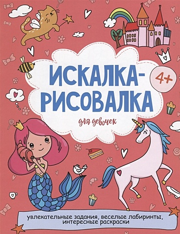 Лякишева О. (худ.) Искалка-рисовалка для девочек