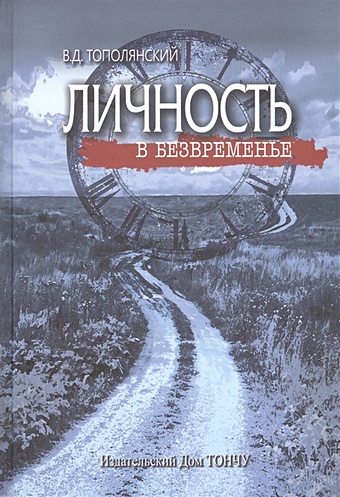 Тополянский В. Личность в безвременье тополянский в москва 1911 год