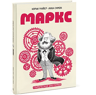 симон анна майер корин эйнштейн графическая биография Маркс. Графическая биография
