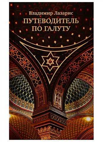 Лазарис В. Путеводитель по Галуту раби йосеф телушкин еврейский мир