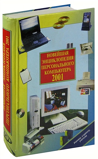Леонтьев В.П. Новейшая энциклопедия персонального компьютера 2001