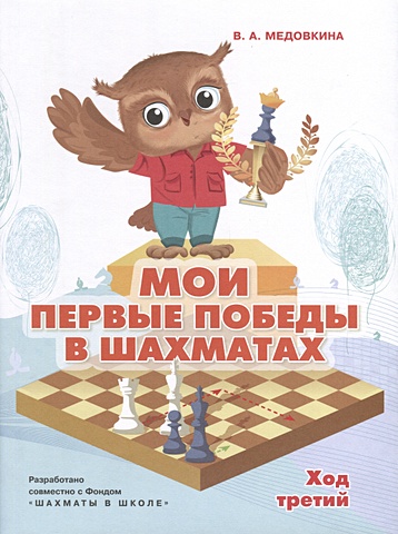Медовкина В.А. Мои первые победы в шахматах. Ход третий