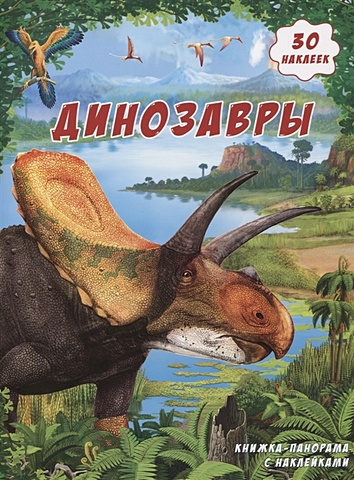 Динозавры. Книжка-панорама с наклейками тейлор барбара динозавры 3d панорама