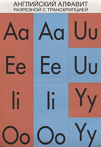 Цветкова Т. Английский алфавит разрезной с транскрипцией немецкий алфавит наглядное пособие для школы