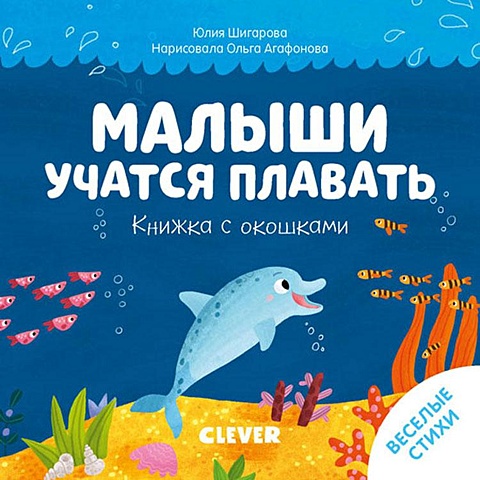 Шигарова Ю. Книжка с окошками. Малыши учатся плавать