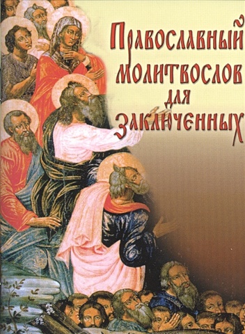 молитвослов для заключенных Православный молитвослов для заключенных