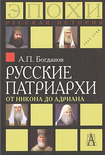 Богданов А. Русские патриархи: от Никона до Адриана
