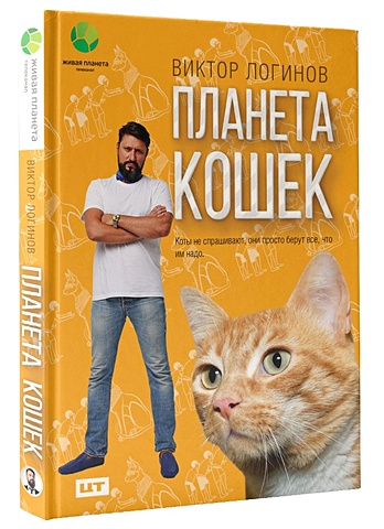 Логинов Виктор Александрович Планета кошек