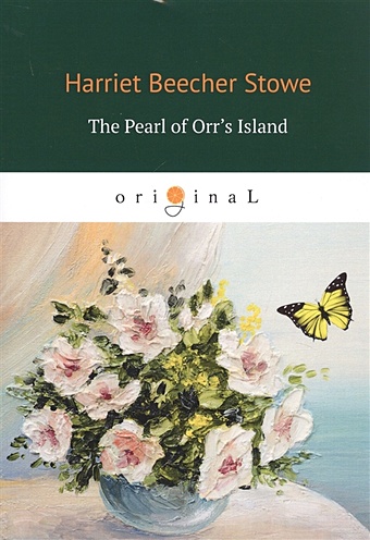 Бичер-Стоу Гарриет The Pearl of Orr s Island = Жемчужина острова Орр: на англ.яз