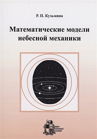 Кузьмина Р.П. Математические модели небесной механики