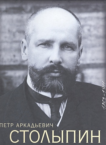 Соколов А. Петр Аркадьевич Столыпин 1862-1911