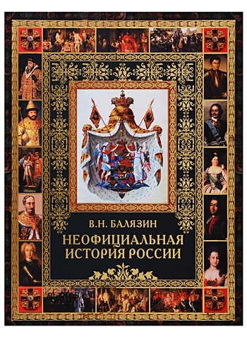 Балязин В. Неофициальная история России