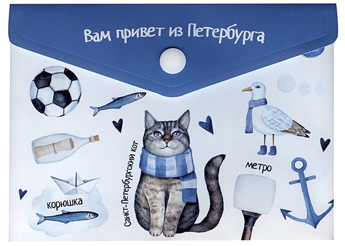 Папка-конверт А6 на кнопке СПб Вам привет из Петербурга папка конверт а6 на кнопке спб котик под дождём вертикальная