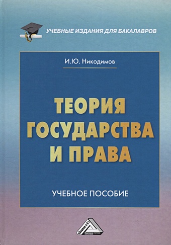 Никодимов И. Теория государства и права. Учебное пособие