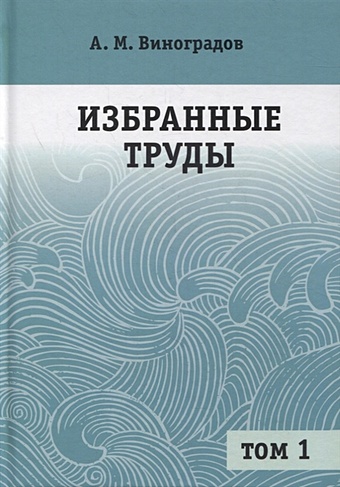 Виноградов А. Избранные труды. В 2-х томах. Том 1
