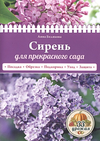 Белякова Анна Владимировна Сирень для прекрасного сада белякова анна владимировна урожайная прививка для вашего сада