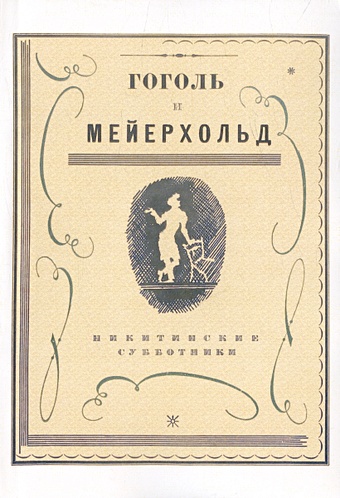 Никитина Е.Ф. Гоголь и Мейерхольд: сборник (Репринтное издание) кулинарный сборник репринтное издание