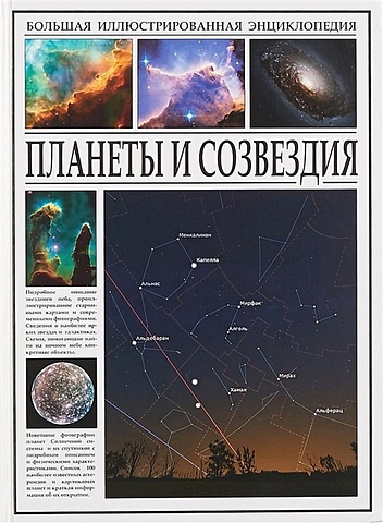 Раделов С. (ред.) Планеты и созвездия планеты и созвездия