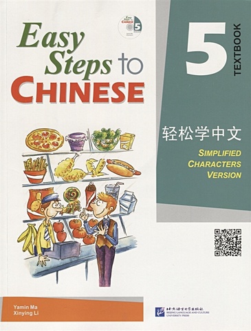 Yamin Ma Easy Steps to Chinese 5 - SB&CD / Легкие Шаги к Китайскому. Часть 5 - Учебник с CD (на китайском и английском языках) фото