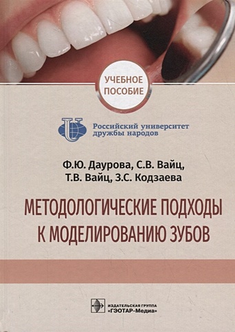 Дурова Ф., Вайц С., Кодзаева З. и др. Методологические подходы к моделированию зубов. Учебное пособие