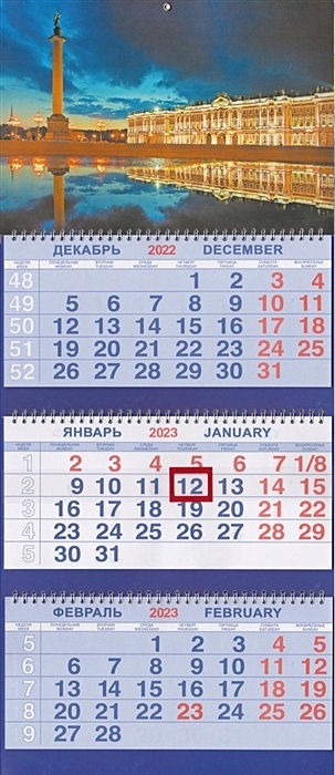 Календарь трио на 2023г.СПб Дворцовая площадь ночь календарь квартальный трио природа 6 2024 год 31х69см