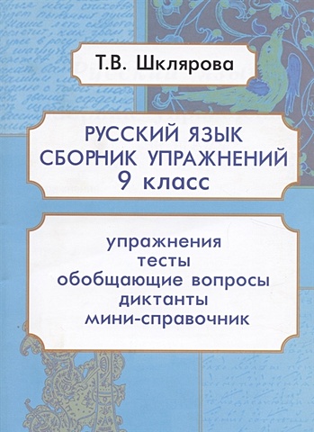 Шклярова Т. Русский язык. 9 класс. Сборник упражнений