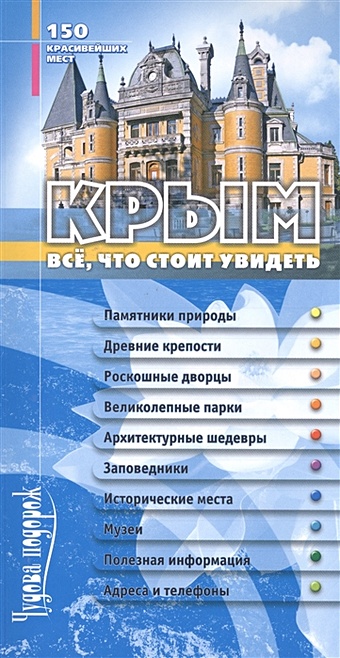 чурилова л 200 красивейших мест планеты Крым. Все, что стоит увидеть. 150 красивейших мест