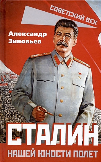 Зиновьев Александр Александрович Сталин. Нашей юности полет