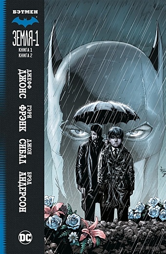 джонс джефф бэтмен земля 1 книга 1 графические романы Джонс Дж. Бэтмен. Земля-1. Кн. 1-2