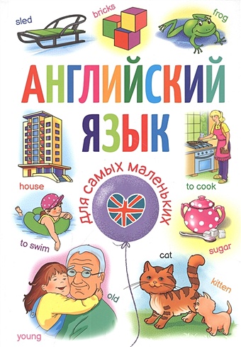 Кузнецова А. Английский язык для самых маленьких английский язык первые самоучители для самых маленьких