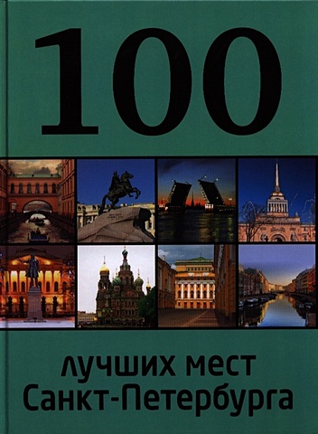 100 лучших мест Санкт-Петербурга 500 лучших мест санкт петербурга