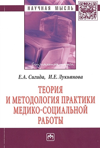 Сигида Е., Лукьянова И. Теория и методология практики медико-социальной работы: Монография