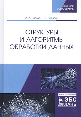 Павлов Л., Первова Н. Структуры и алгоритмы обработки данных. Учебник