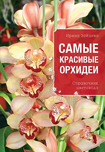 Зайцева Ирина Александровна Самые красивые орхидеи (Все о вашем саде (обложка))
