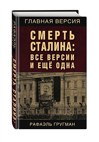 Гругман Рафаэль Абрамович Смерть Сталина: Все версии и еще одна авторханов абдурахман загадка смерти сталина