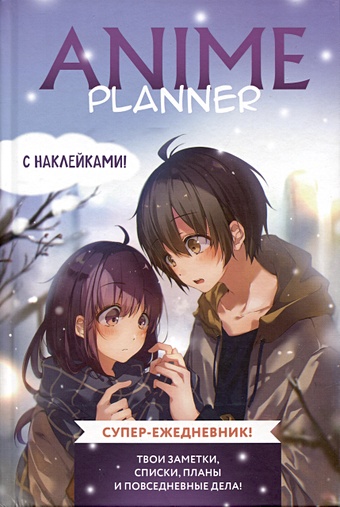 бумага fancy planner planner girl а6 Ежеденевник недат. А5 64л Anime Planner (мальчик с девочкой)с наклейками