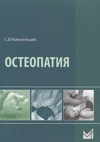 Новосельцев С. Остеопатия. Учебник