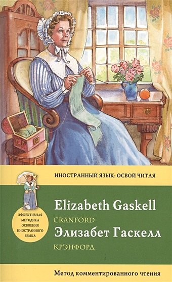 Гаскелл Элизабет Крэнфорд = Cranford: метод комментированного чтения гаскелл элизабет крэнфорд
