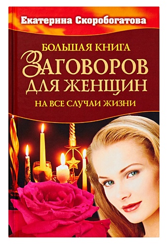 Скоробогатова Екатерина Витальевна Большая книга заговоров для женщин большая книга заговоров 5